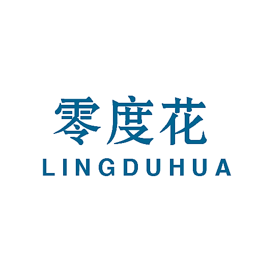 零度花