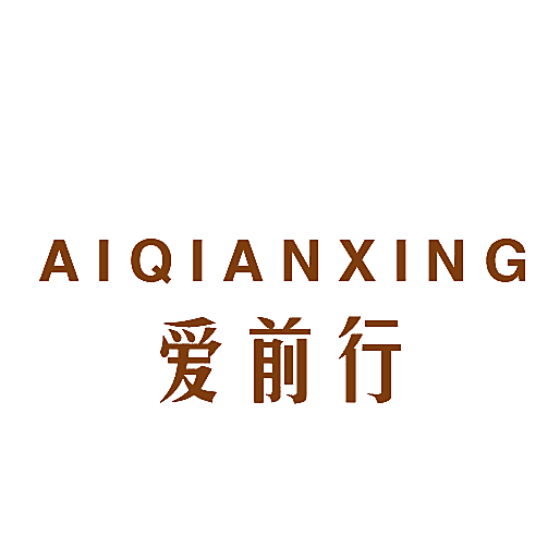 爱前行