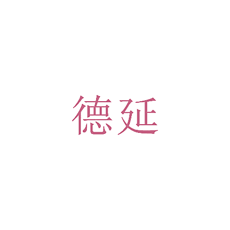 德延