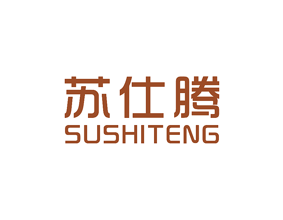 苏仕腾
