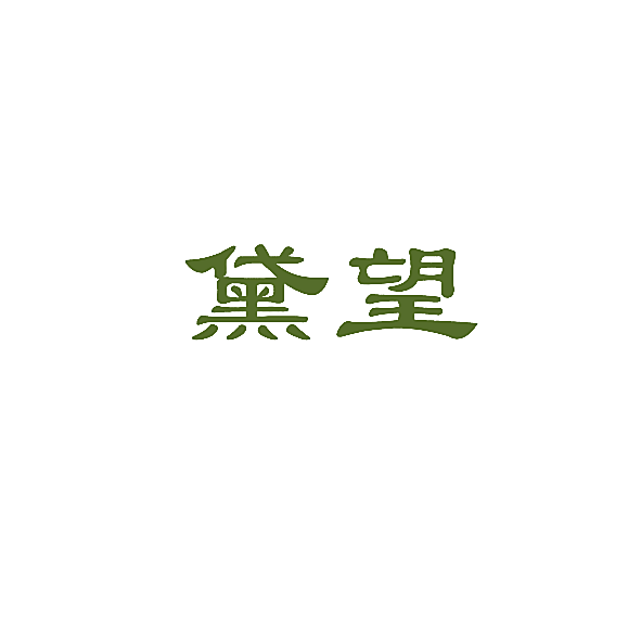 黛望