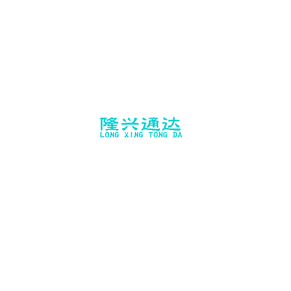 隆兴通达