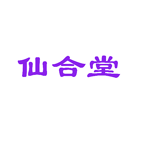 仙合堂