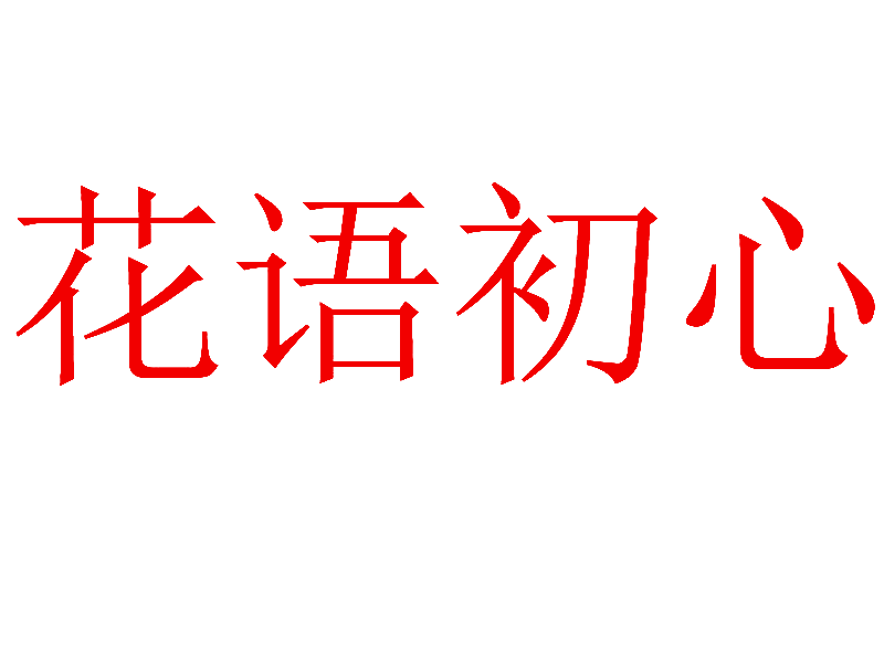 花语初心