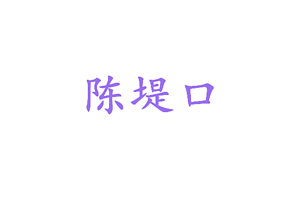 陈堤口