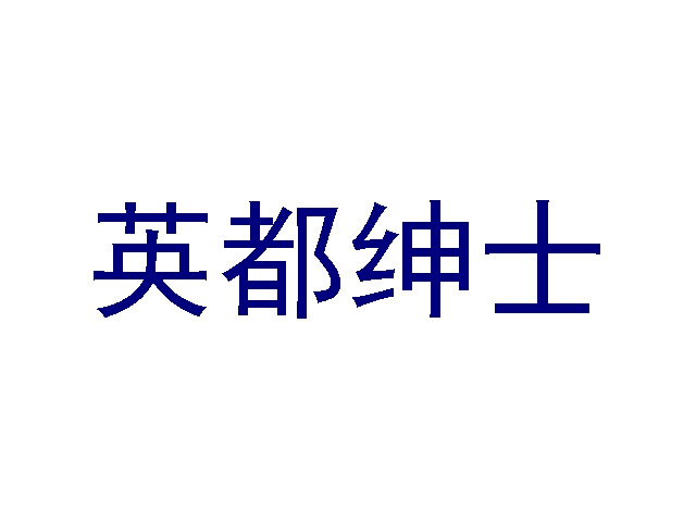 英都绅士