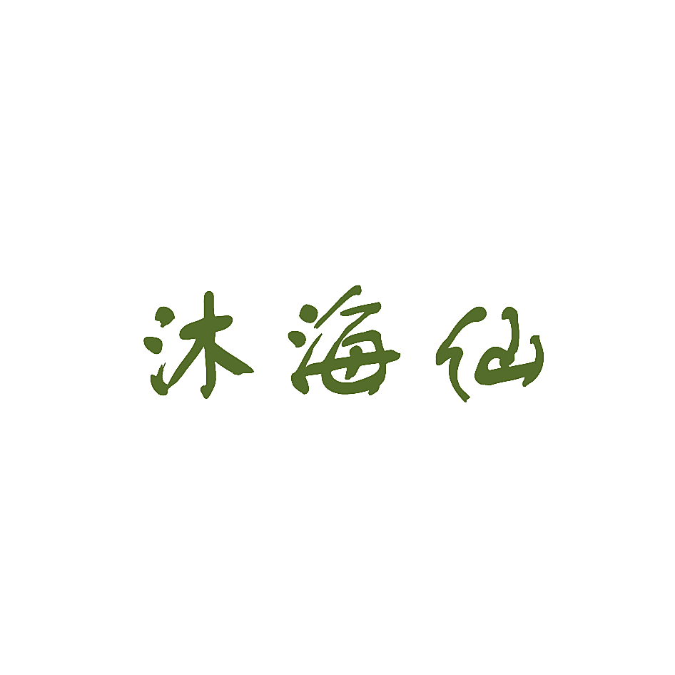 沐海仙