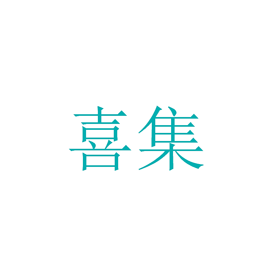 喜集