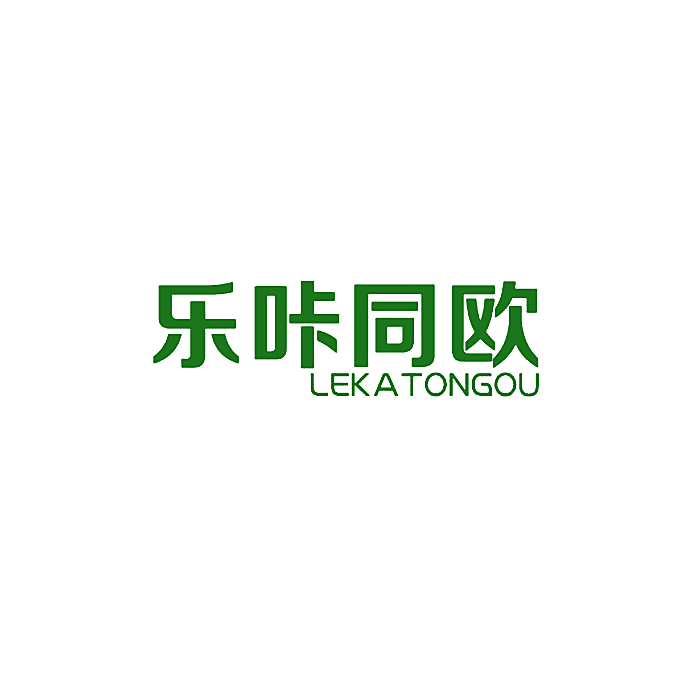乐咔同欧