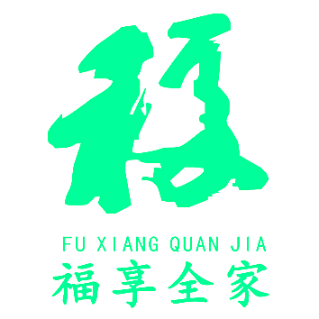 福享全家