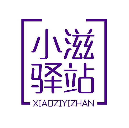 小滋驿站