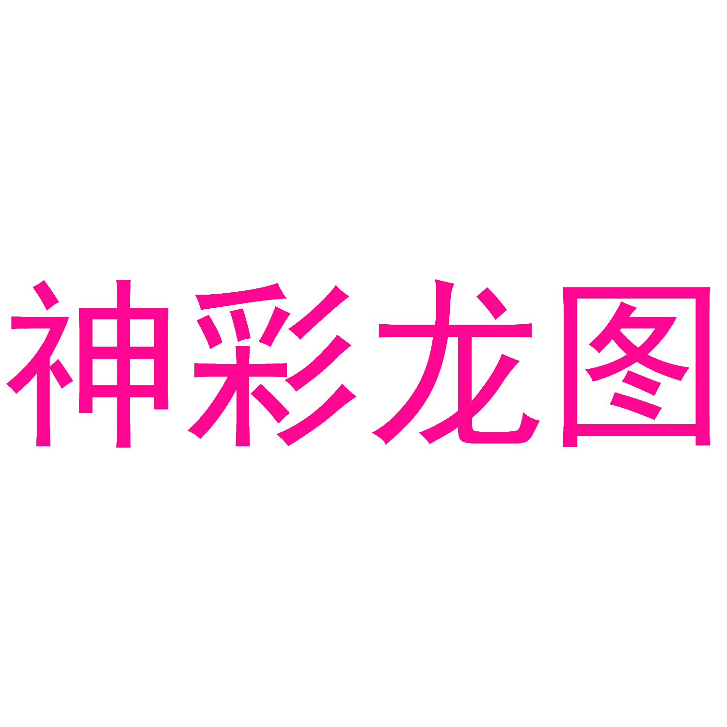 神彩龙图