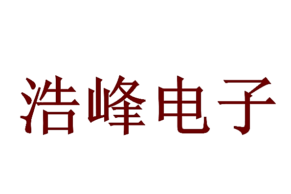 浩峰电子
