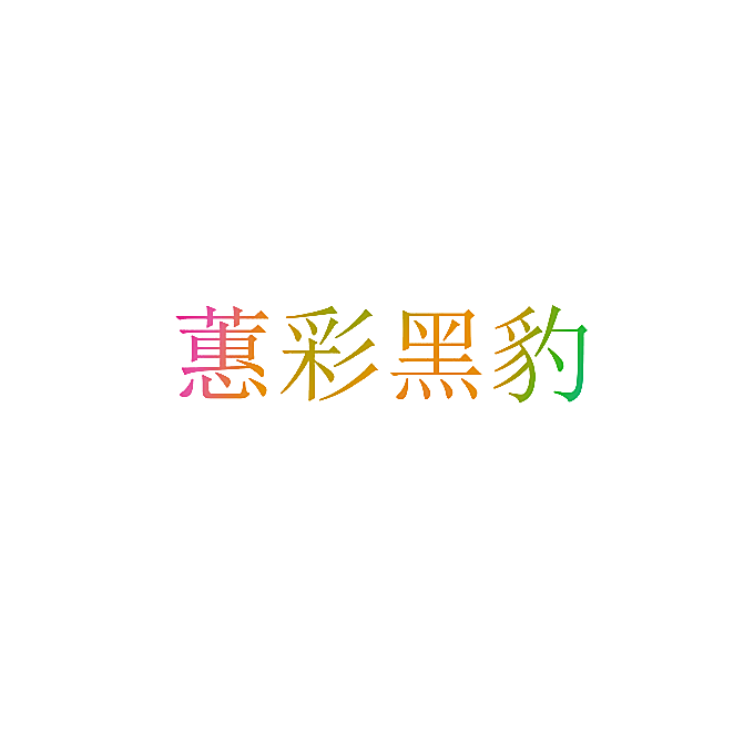 蕙彩黑豹