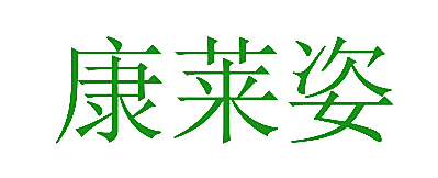 康莱姿