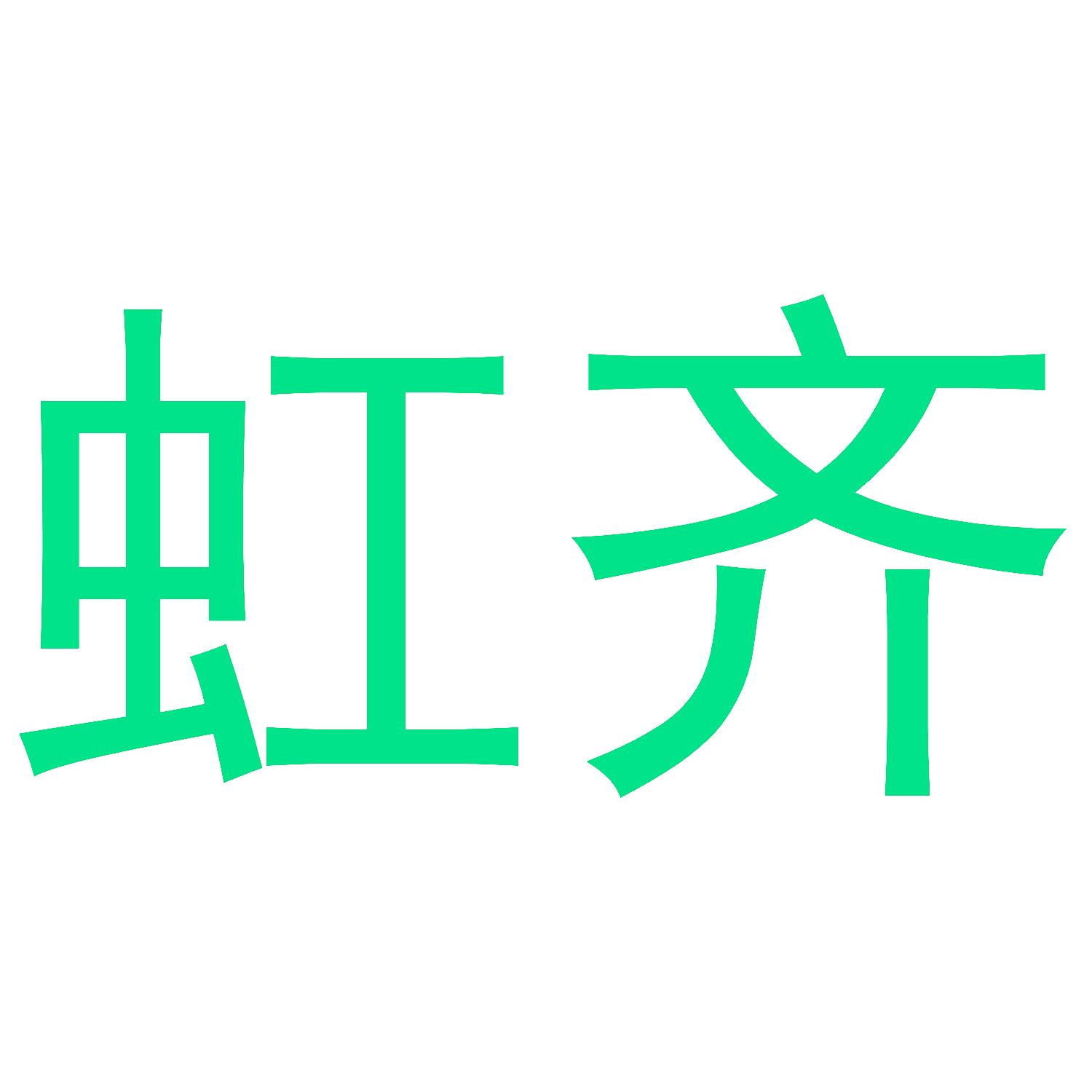 虹齐