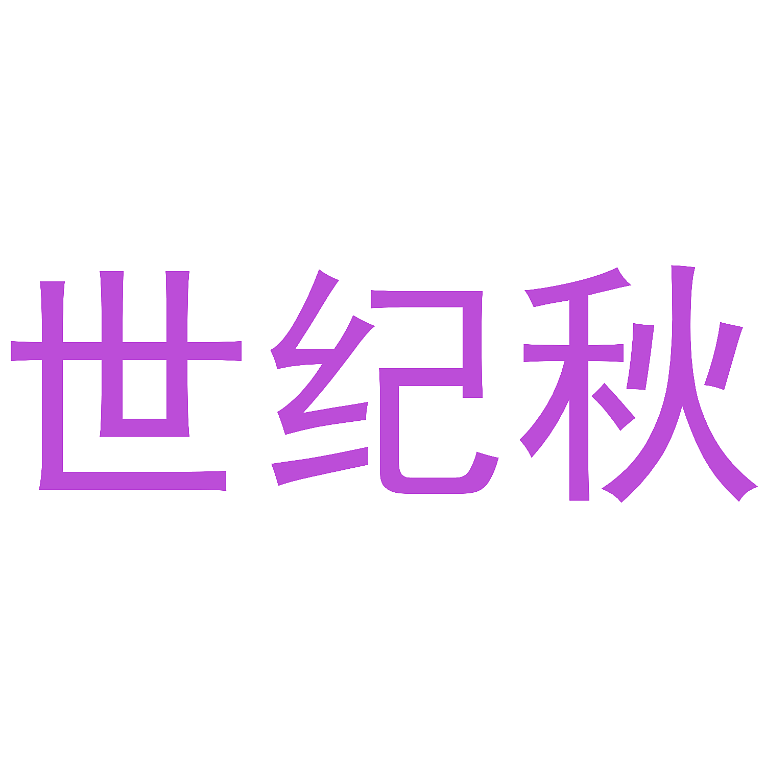 世纪秋