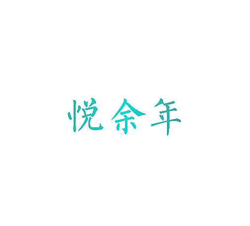 悦余年