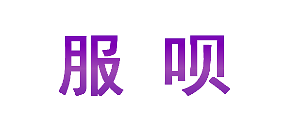 服呗