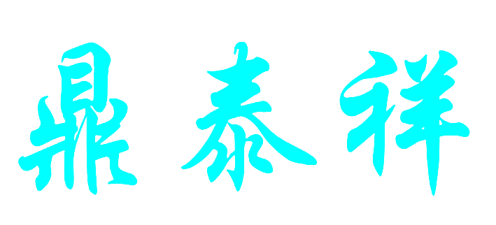 鼎泰祥