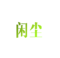 闲尘