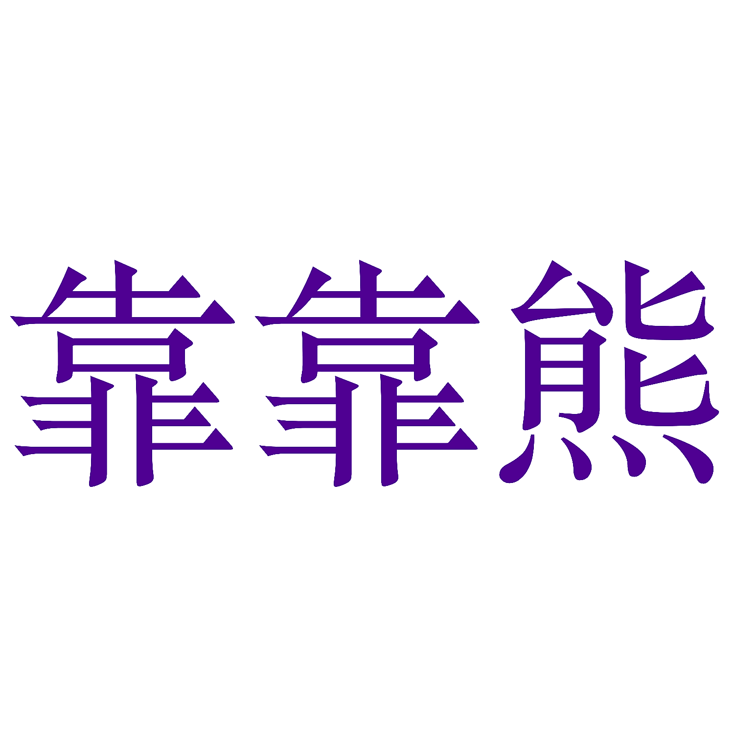 靠靠熊