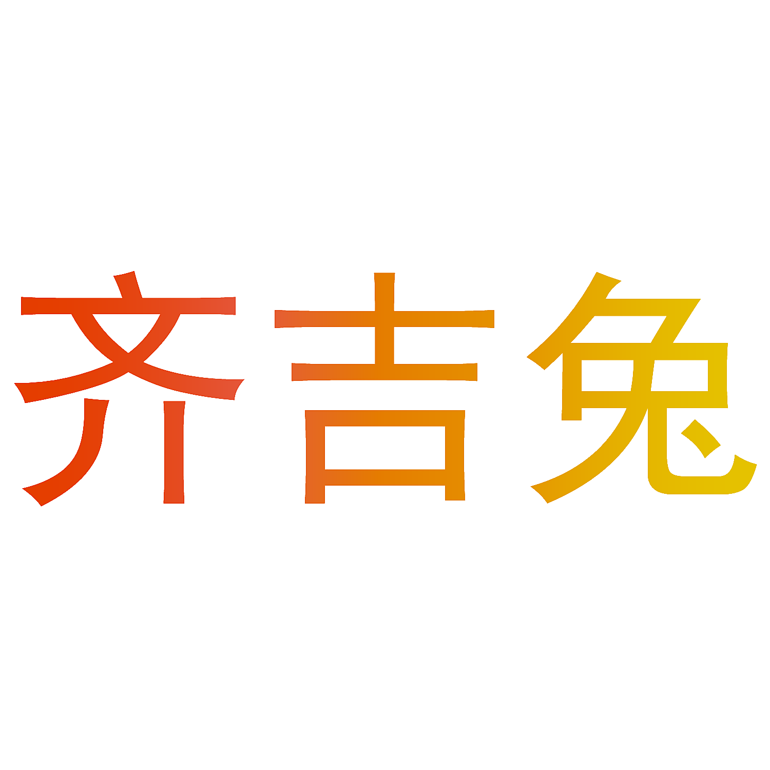 齐吉兔
