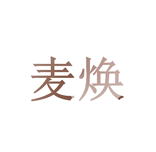 麦焕