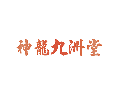 神龙九洲堂