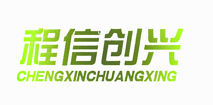 程信创兴