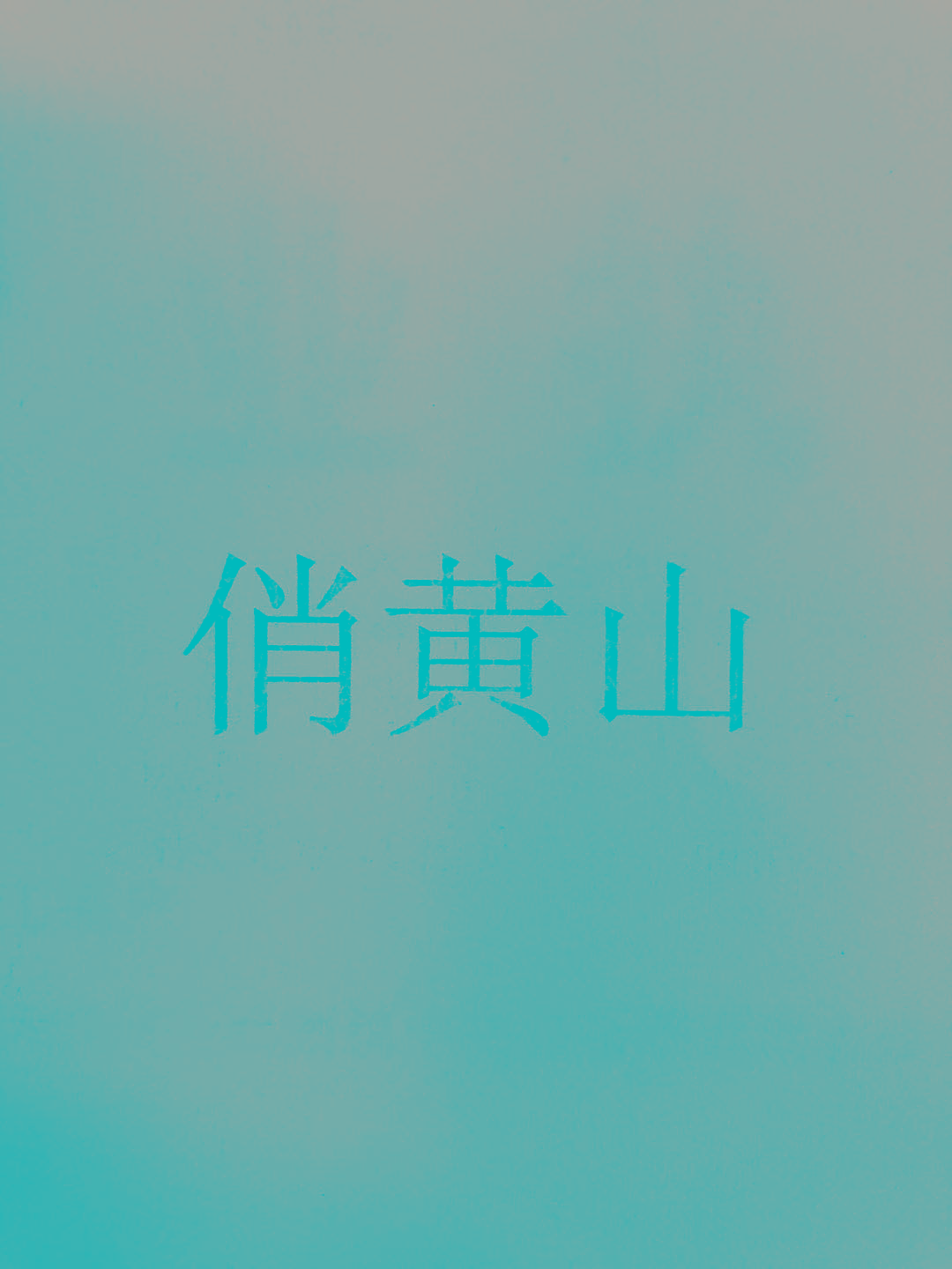 俏黄山
