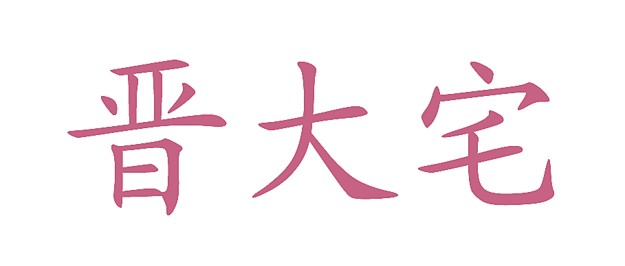 晋大宅