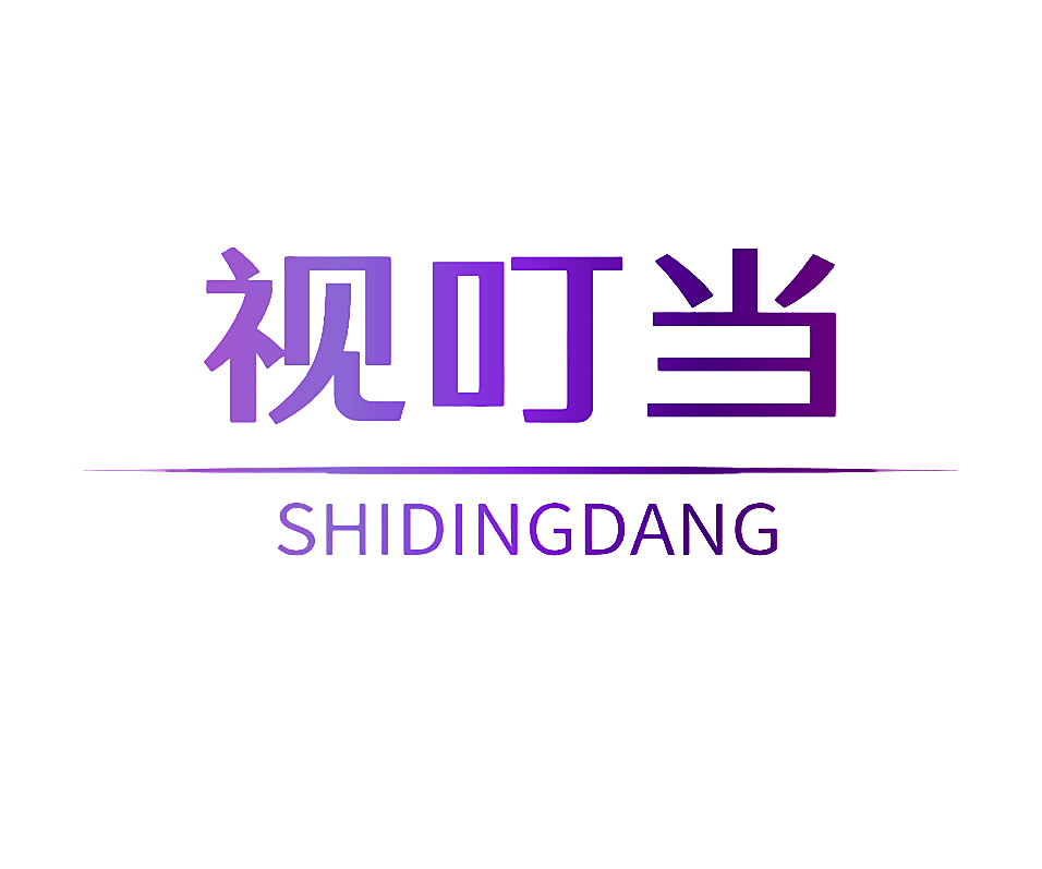视叮当
