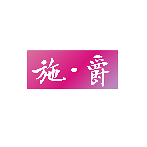 施&middot;爵