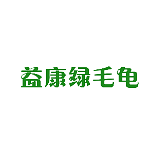 益康绿毛龟