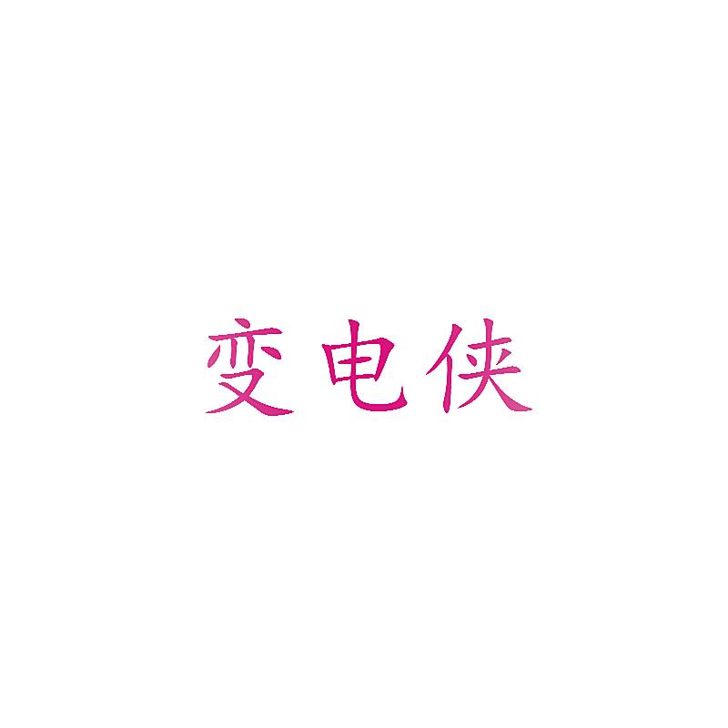 变电侠