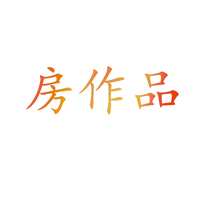 房作品
