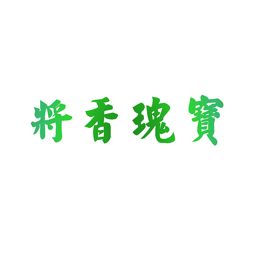 将香瑰宝