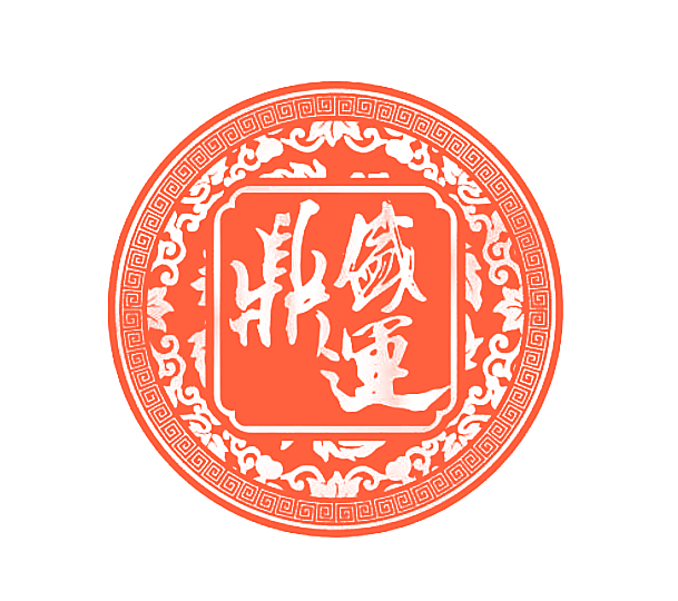 鼎盛运