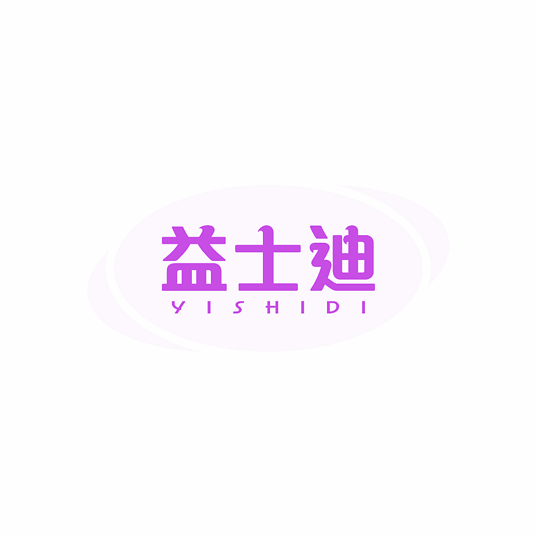 益士迪