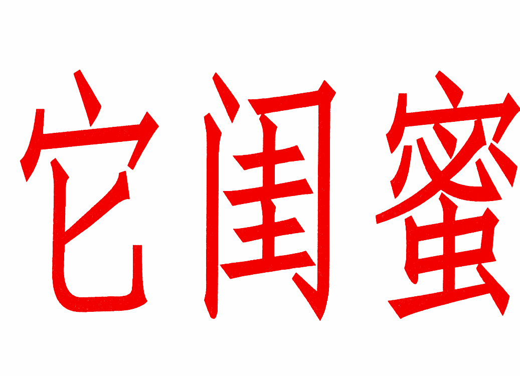 它闺蜜