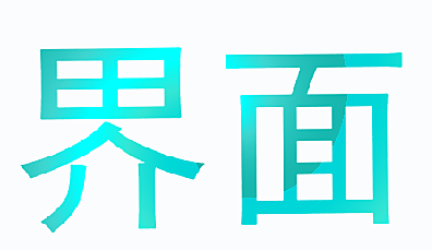 界面