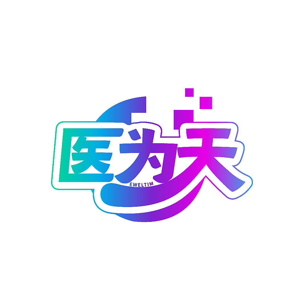 医为天 EWELTIM