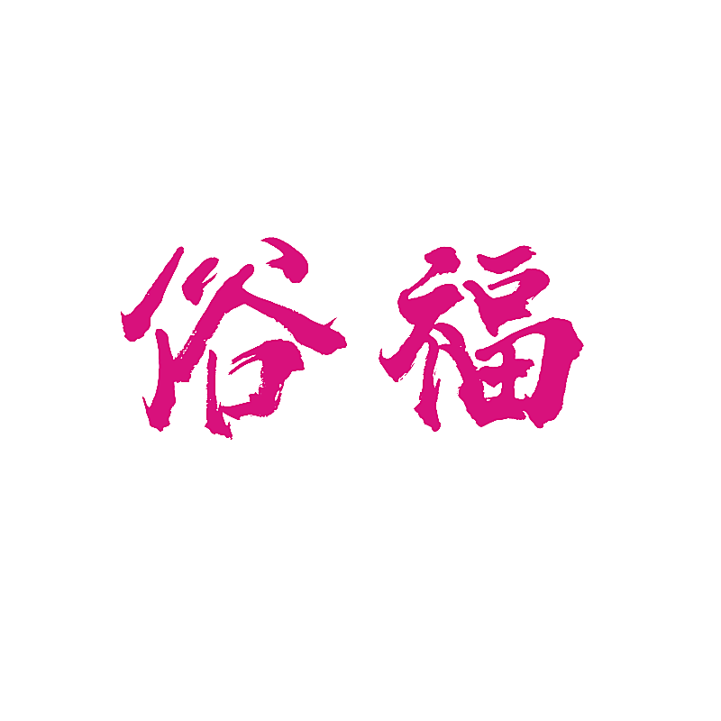 俗福