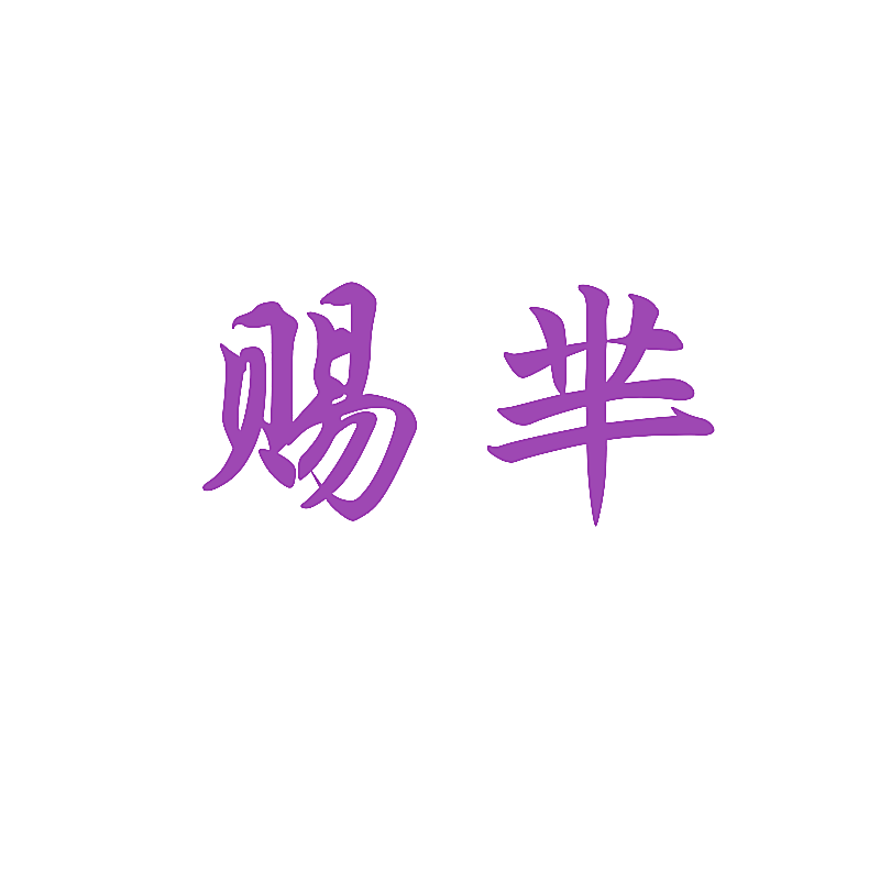 赐芈