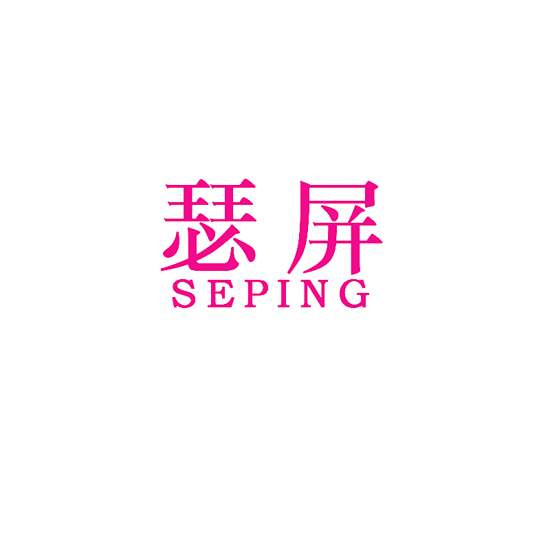 瑟屏