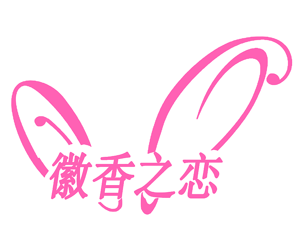 徽香之恋