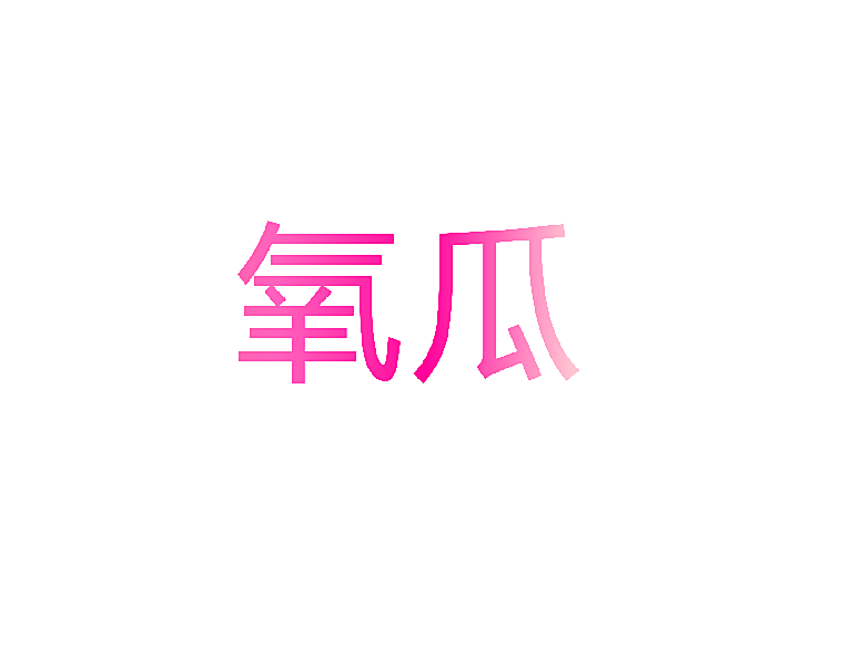 氧瓜