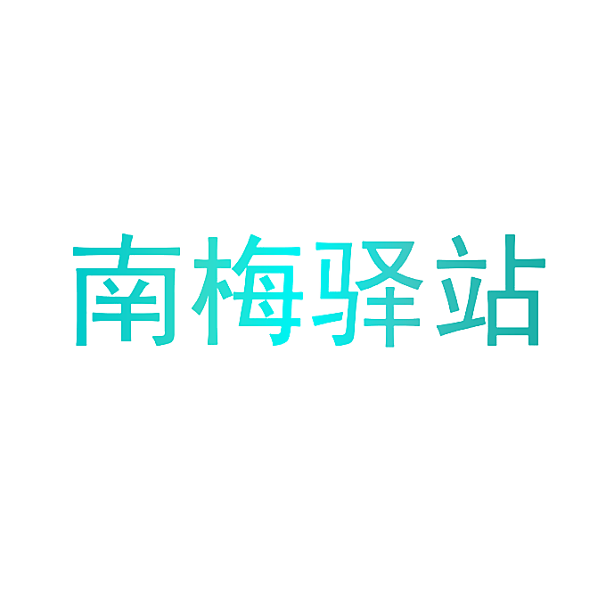 南梅驿站