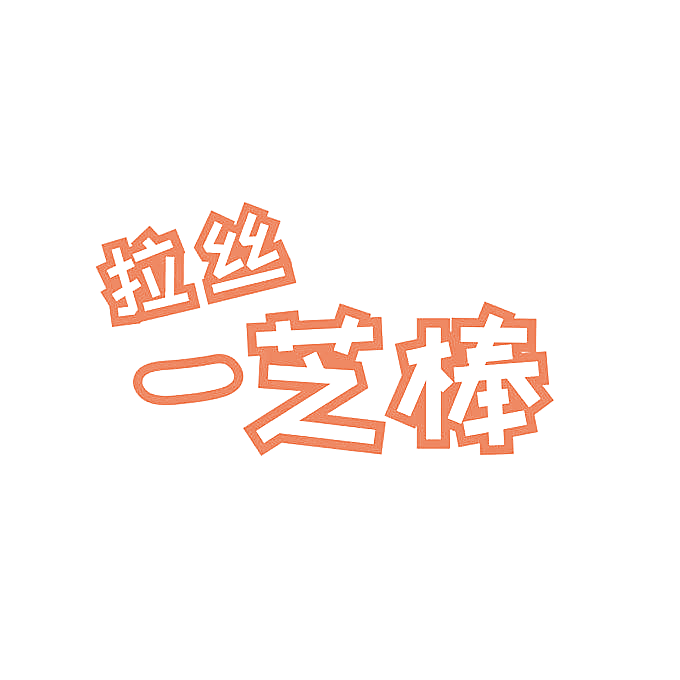 拉丝一芝棒